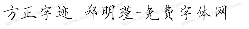 方正字迹 郑明瑾字体转换